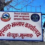 मुस्ताङ भन्सारबाट ६ अर्ब ६६ करोड बढी राजस्व सङ्कलन