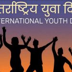 आज अन्तर्राष्ट्रिय युवा दिवस मनाइँदै